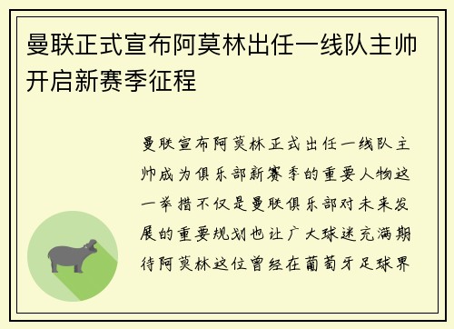曼联正式宣布阿莫林出任一线队主帅开启新赛季征程