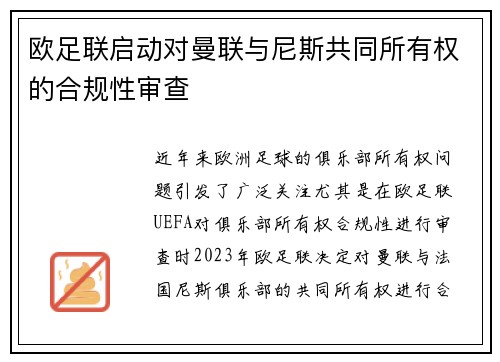 欧足联启动对曼联与尼斯共同所有权的合规性审查