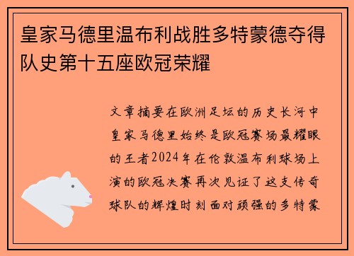 皇家马德里温布利战胜多特蒙德夺得队史第十五座欧冠荣耀