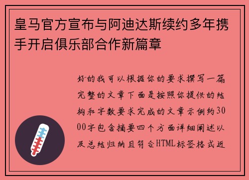 皇马官方宣布与阿迪达斯续约多年携手开启俱乐部合作新篇章