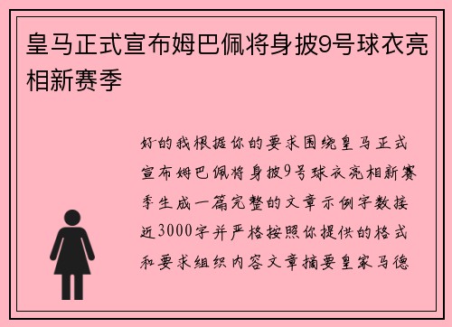 皇马正式宣布姆巴佩将身披9号球衣亮相新赛季
