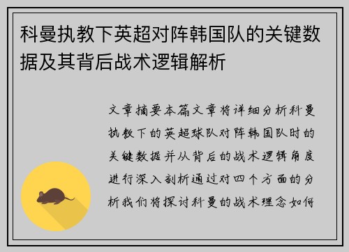 科曼执教下英超对阵韩国队的关键数据及其背后战术逻辑解析