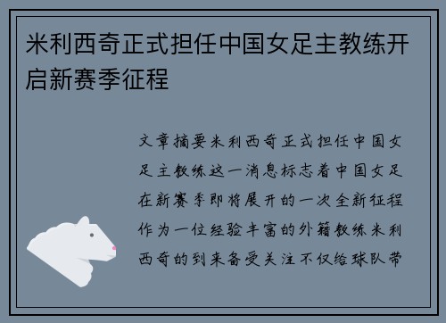 米利西奇正式担任中国女足主教练开启新赛季征程