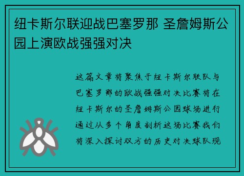 纽卡斯尔联迎战巴塞罗那 圣詹姆斯公园上演欧战强强对决