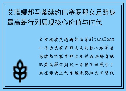 艾塔娜邦马蒂续约巴塞罗那女足跻身最高薪行列展现核心价值与时代