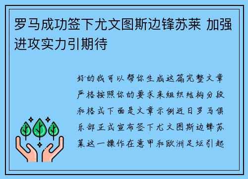 罗马成功签下尤文图斯边锋苏莱 加强进攻实力引期待