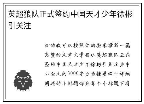 英超狼队正式签约中国天才少年徐彬引关注