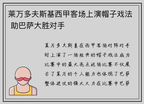 莱万多夫斯基西甲客场上演帽子戏法 助巴萨大胜对手