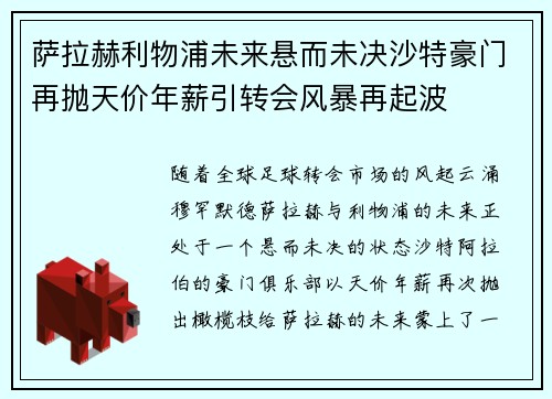 萨拉赫利物浦未来悬而未决沙特豪门再抛天价年薪引转会风暴再起波