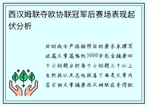 西汉姆联夺欧协联冠军后赛场表现起伏分析