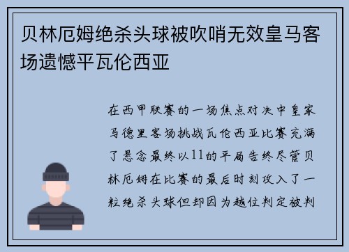 贝林厄姆绝杀头球被吹哨无效皇马客场遗憾平瓦伦西亚