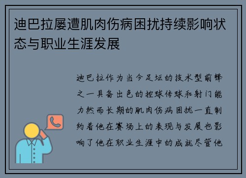 迪巴拉屡遭肌肉伤病困扰持续影响状态与职业生涯发展
