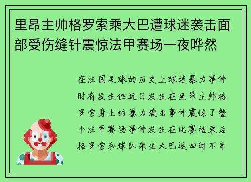 里昂主帅格罗索乘大巴遭球迷袭击面部受伤缝针震惊法甲赛场一夜哗然