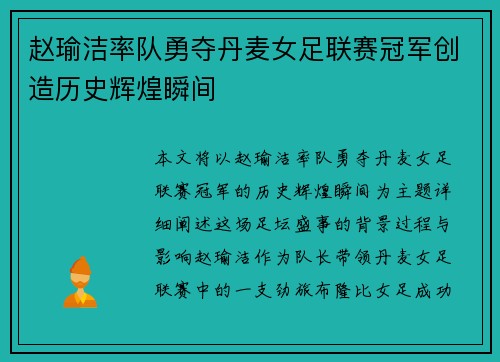 赵瑜洁率队勇夺丹麦女足联赛冠军创造历史辉煌瞬间