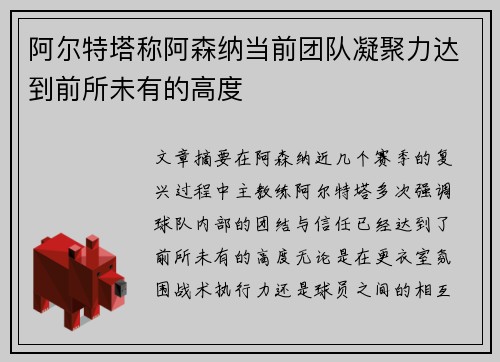 阿尔特塔称阿森纳当前团队凝聚力达到前所未有的高度