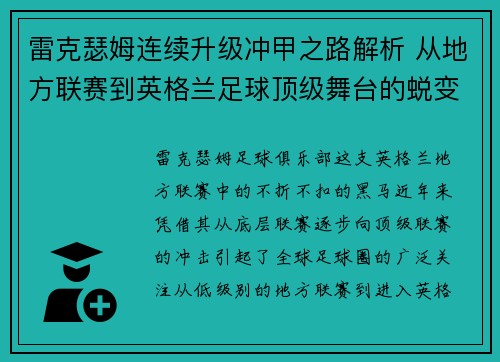 雷克瑟姆连续升级冲甲之路解析 从地方联赛到英格兰足球顶级舞台的蜕变