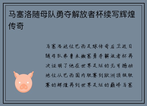 马塞洛随母队勇夺解放者杯续写辉煌传奇