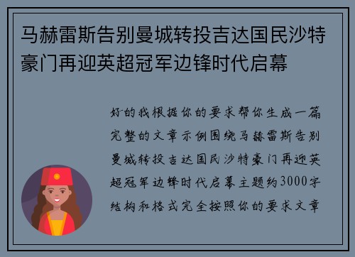 马赫雷斯告别曼城转投吉达国民沙特豪门再迎英超冠军边锋时代启幕
