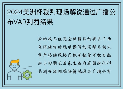 2024美洲杯裁判现场解说通过广播公布VAR判罚结果