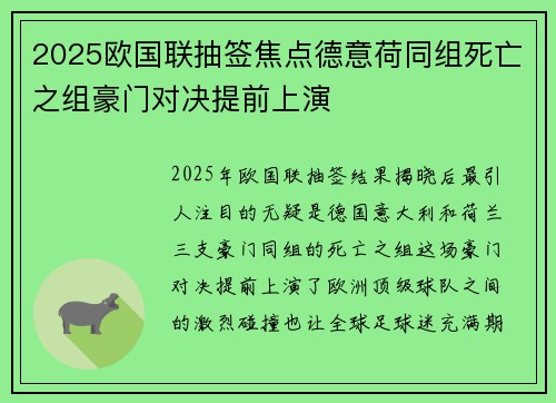 2025欧国联抽签焦点德意荷同组死亡之组豪门对决提前上演