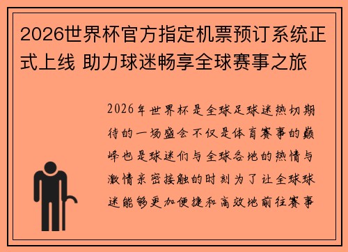 2026世界杯官方指定机票预订系统正式上线 助力球迷畅享全球赛事之旅