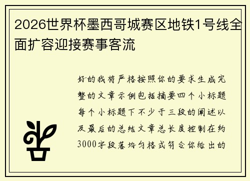 2026世界杯墨西哥城赛区地铁1号线全面扩容迎接赛事客流
