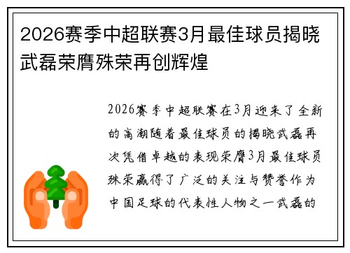 2026赛季中超联赛3月最佳球员揭晓 武磊荣膺殊荣再创辉煌