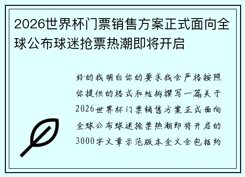 2026世界杯门票销售方案正式面向全球公布球迷抢票热潮即将开启