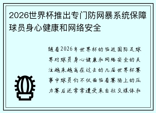 2026世界杯推出专门防网暴系统保障球员身心健康和网络安全