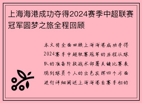 上海海港成功夺得2024赛季中超联赛冠军圆梦之旅全程回顾