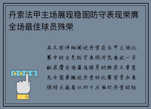 丹索法甲主场展现稳固防守表现荣膺全场最佳球员殊荣