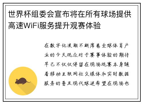 世界杯组委会宣布将在所有球场提供高速WiFi服务提升观赛体验