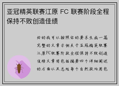 亚冠精英联赛江原 FC 联赛阶段全程保持不败创造佳绩