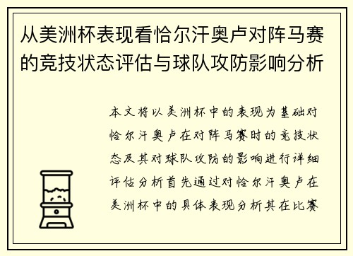 从美洲杯表现看恰尔汗奥卢对阵马赛的竞技状态评估与球队攻防影响分析