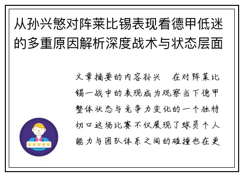 从孙兴慜对阵莱比锡表现看德甲低迷的多重原因解析深度战术与状态层面