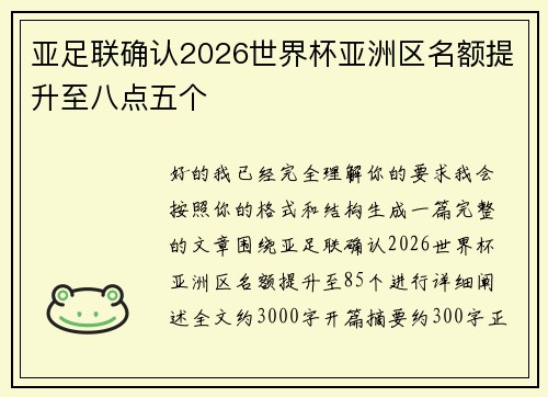 亚足联确认2026世界杯亚洲区名额提升至八点五个