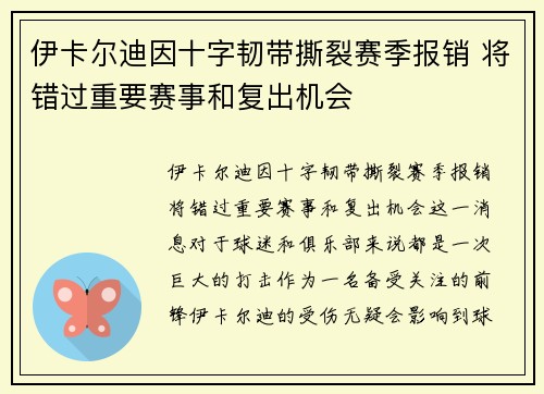 伊卡尔迪因十字韧带撕裂赛季报销 将错过重要赛事和复出机会