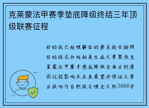 克莱蒙法甲赛季垫底降级终结三年顶级联赛征程