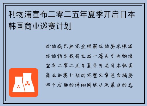 利物浦宣布二零二五年夏季开启日本韩国商业巡赛计划