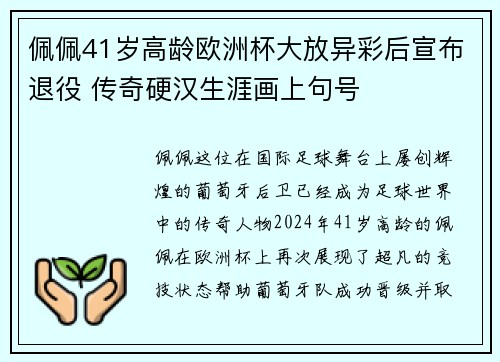 佩佩41岁高龄欧洲杯大放异彩后宣布退役 传奇硬汉生涯画上句号