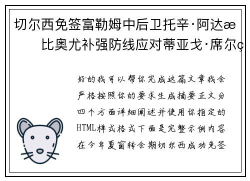 切尔西免签富勒姆中后卫托辛·阿达拉比奥尤补强防线应对蒂亚戈·席尔瓦离队