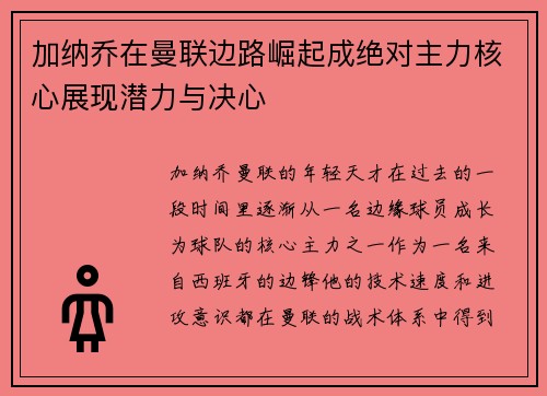 加纳乔在曼联边路崛起成绝对主力核心展现潜力与决心