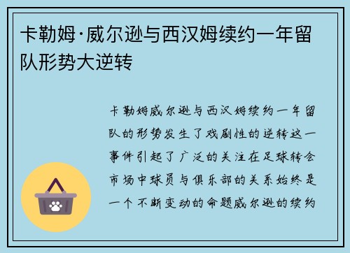卡勒姆·威尔逊与西汉姆续约一年留队形势大逆转