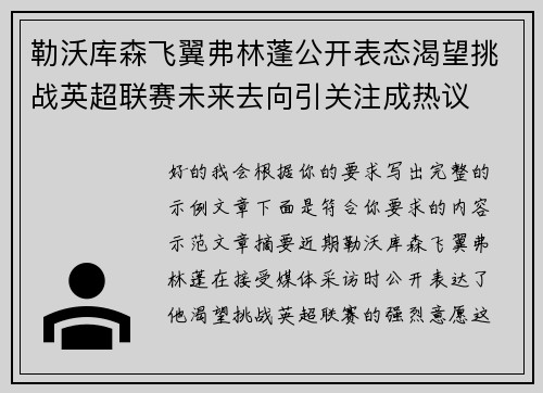 勒沃库森飞翼弗林蓬公开表态渴望挑战英超联赛未来去向引关注成热议