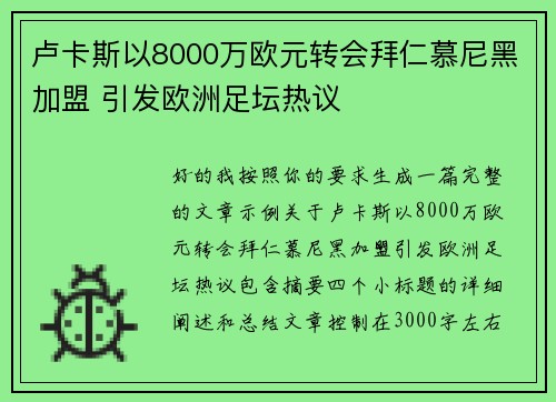 卢卡斯以8000万欧元转会拜仁慕尼黑加盟 引发欧洲足坛热议