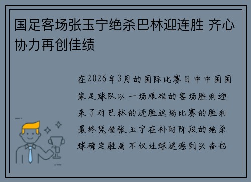 国足客场张玉宁绝杀巴林迎连胜 齐心协力再创佳绩