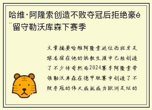 哈维·阿隆索创造不败夺冠后拒绝豪门留守勒沃库森下赛季