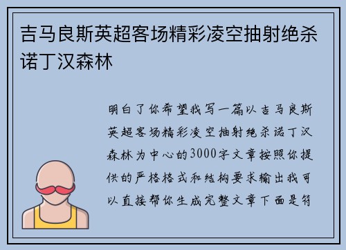吉马良斯英超客场精彩凌空抽射绝杀诺丁汉森林