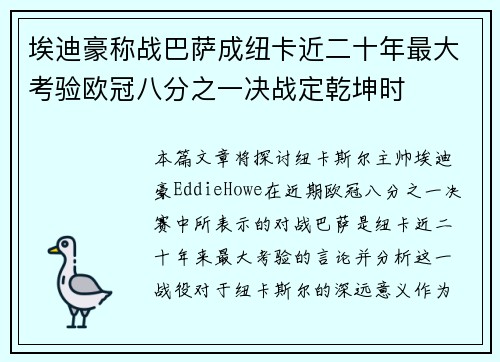埃迪豪称战巴萨成纽卡近二十年最大考验欧冠八分之一决战定乾坤时