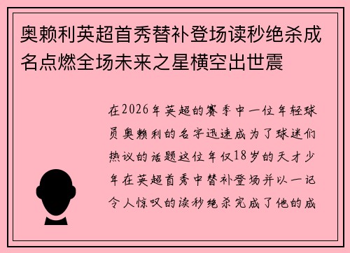 奥赖利英超首秀替补登场读秒绝杀成名点燃全场未来之星横空出世震